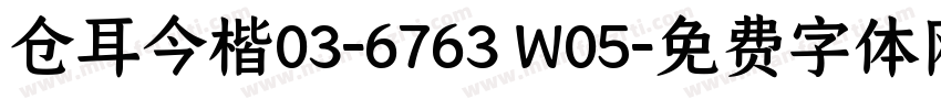 仓耳今楷03-6763 W05字体转换